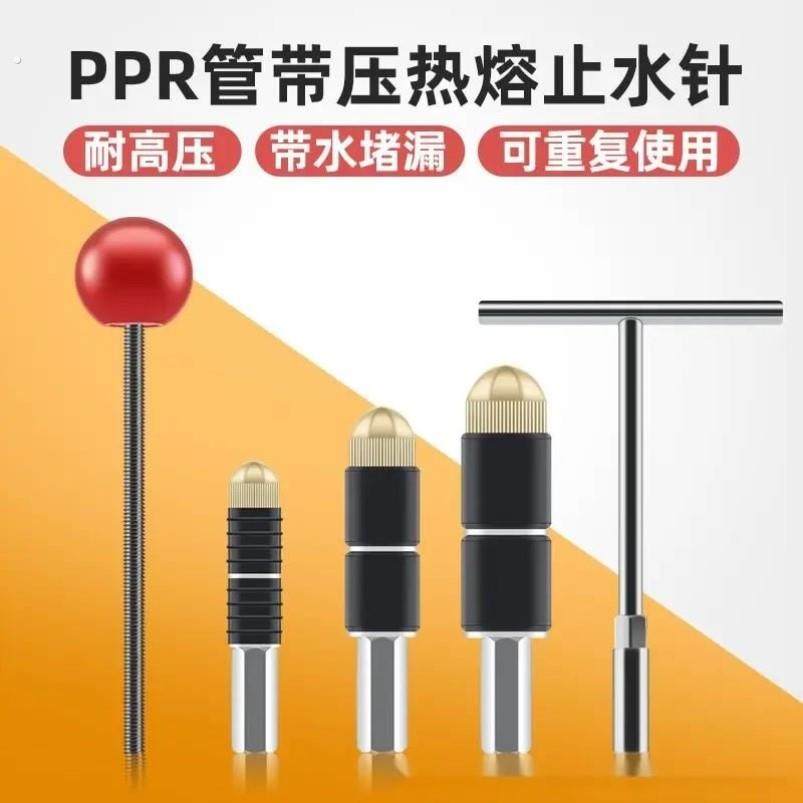 止水针ppr管带压热熔自来水管阻流塞管道抢修带水堵漏维修工具