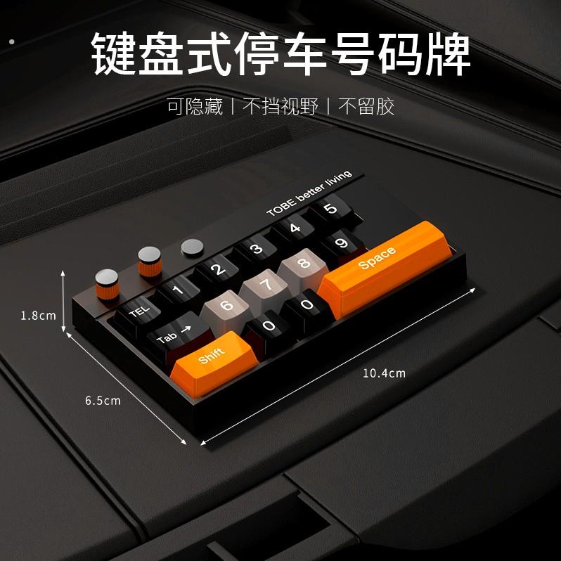 汽车内饰品临时停车号码牌创意键盘式夜光挪车电话牌车用装饰摆饰