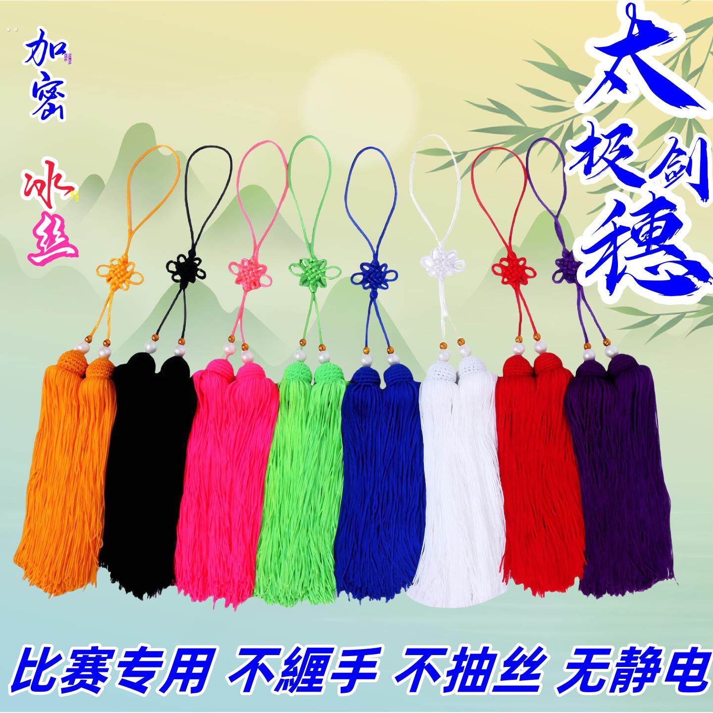 高档剑穗比赛专用冰丝太极剑武术表演剑须宝剑流苏不缠手剑穗古风