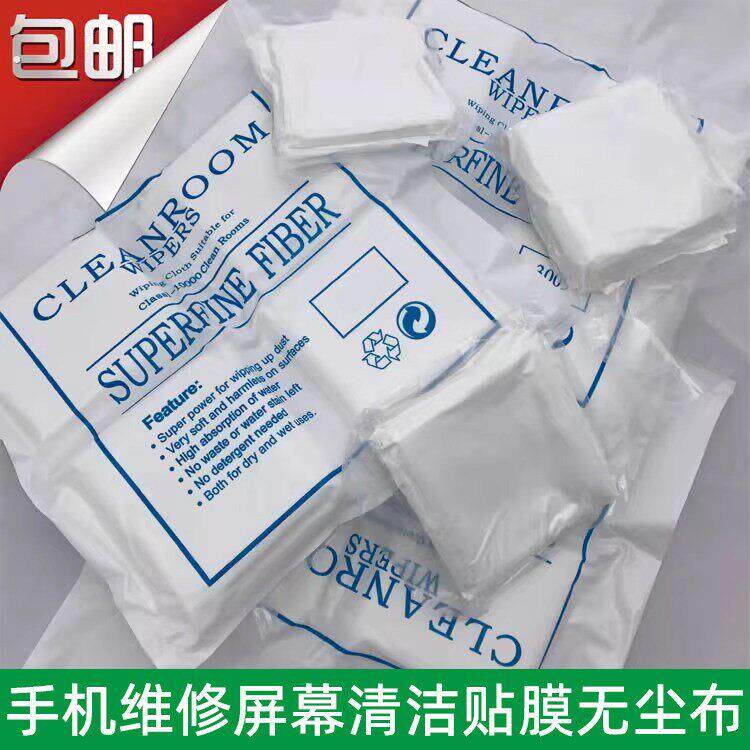 无尘布手机萤幕清洁贴膜拆框电子电脑产品维修镜片镜头清洁擦拭布