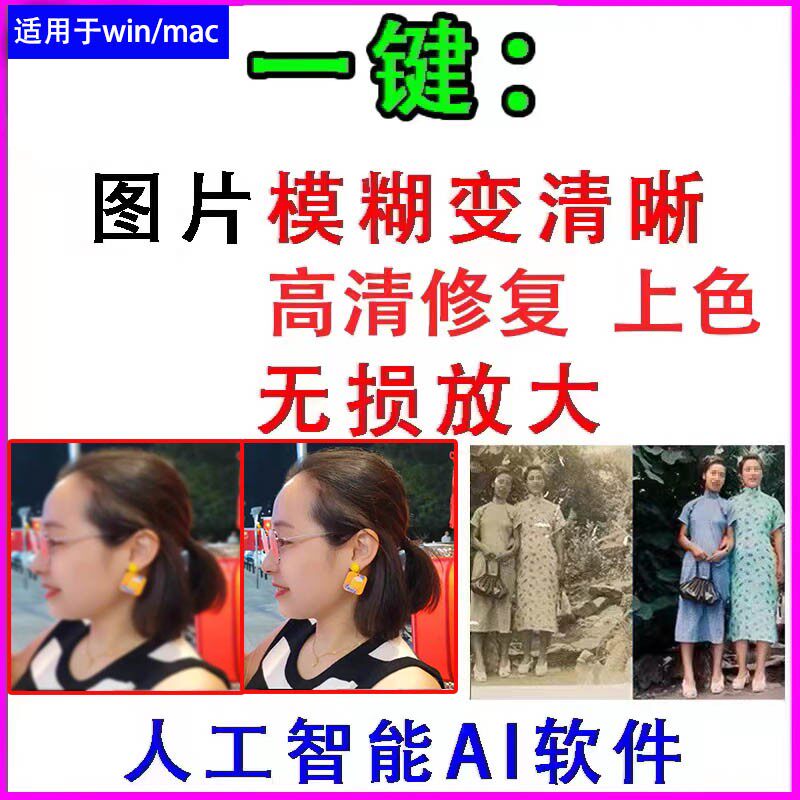 智能ai 图片相片模糊变清晰/高清修复无损放大/黑白上色彩色软件