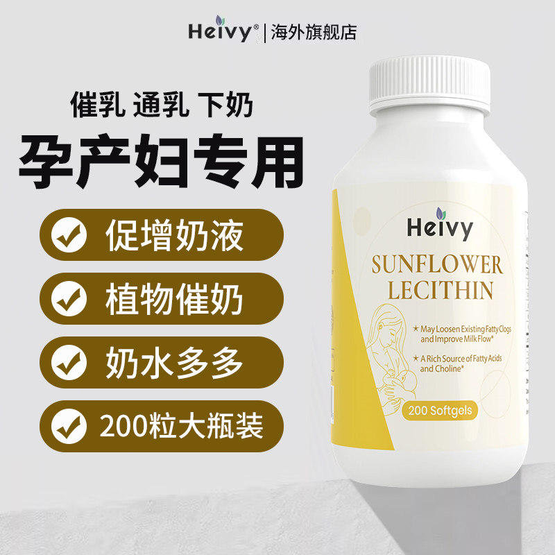 Heivy美国向日葵卵磷脂200粒营养下奶茶汤增奶哺乳期月子产后追奶