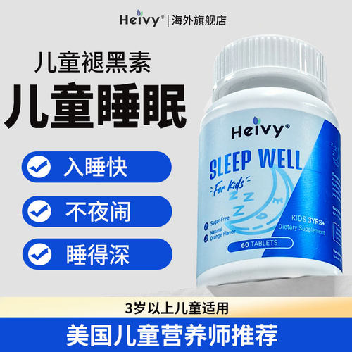 美国Heivy儿童安心睡眠片