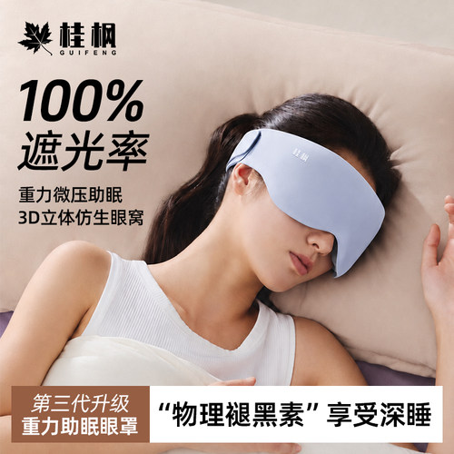 3D重力冰丝遮光助眠眼罩