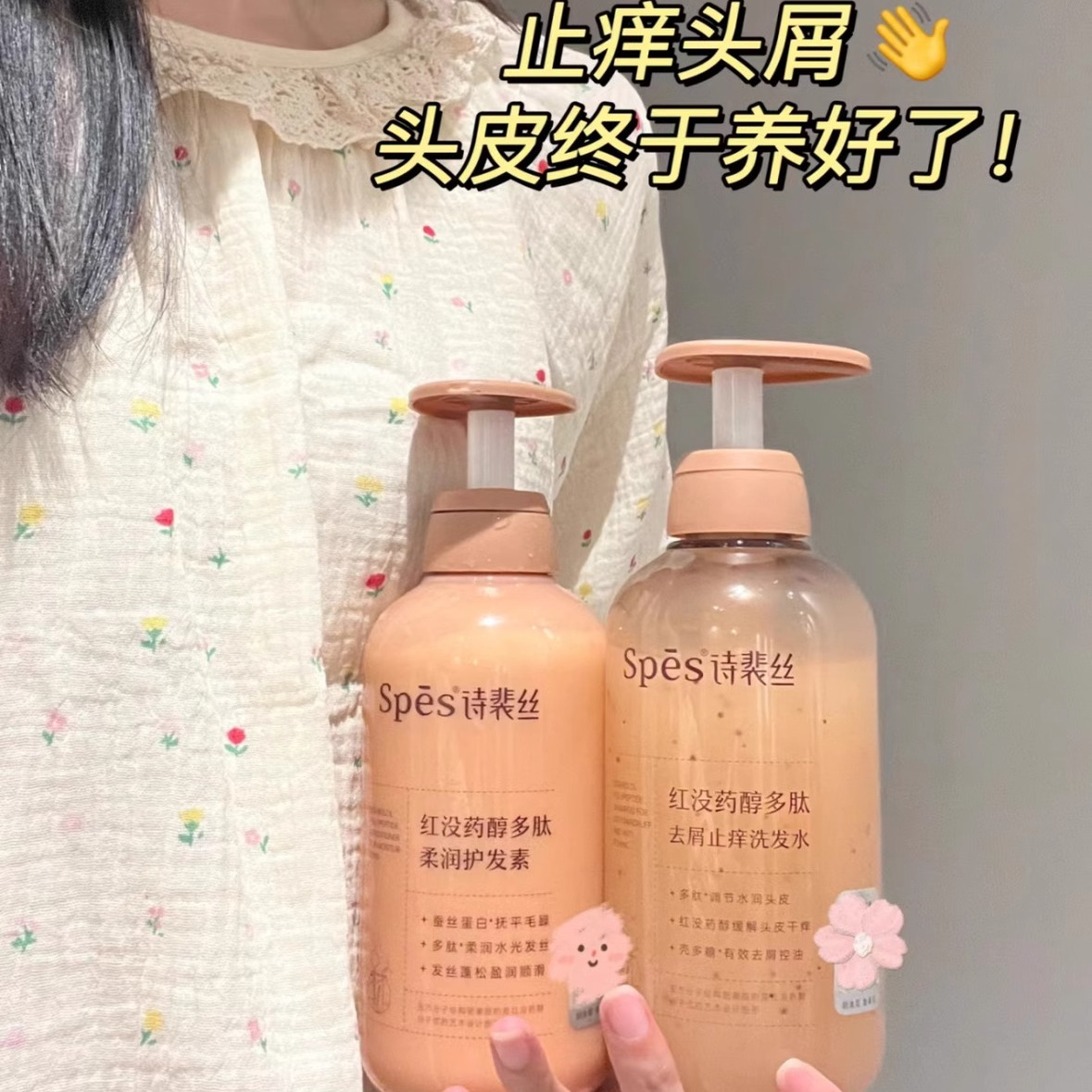 spes诗裴丝洗发水红没药醇止痒去屑洗发露玻尿酸控油蓬松洗护发