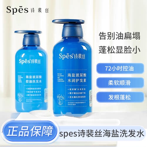 spes诗裴丝海盐玻尿酸洗发水护发素控油蓬松洗头膏洗护装正品保障