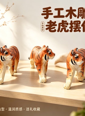 纯手工木雕老虎摆件实木手绘生肖虎家居桌面装饰工艺品创意礼物