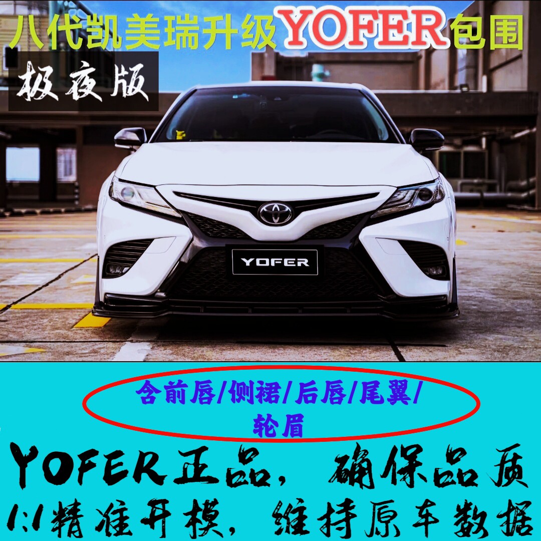 18-23八代凯美瑞YOFER包围极夜版