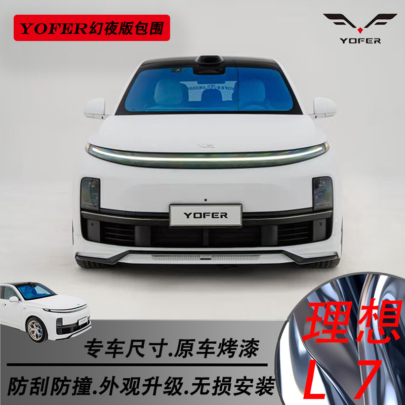 理想L7改装升级yofer幻夜版包围改装专用前唇 侧裙 后唇 碳纤尾翼