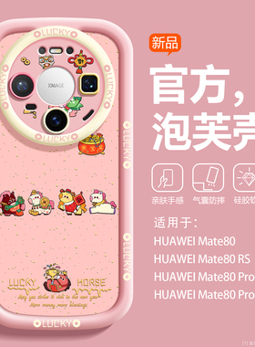【全包爆款】适用马年新款华为mate80pro手机壳MATE80硅胶喜庆HUAWE潮牌轻薄高档泡芙女mt80promax挂绳红防摔