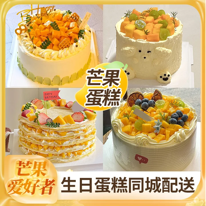 芒果生日蛋糕同城配送
