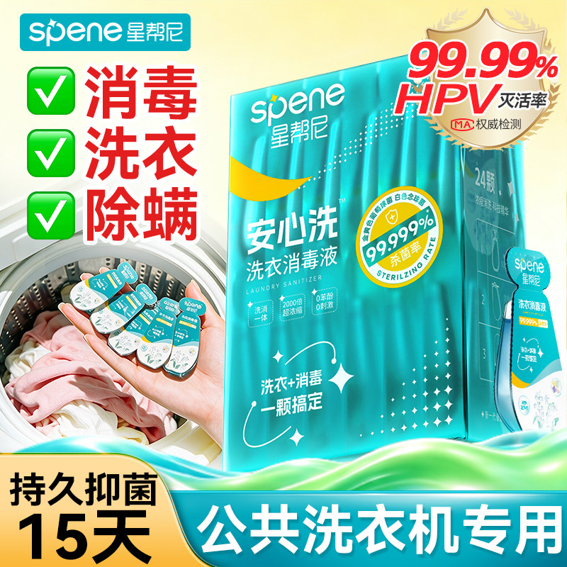 hpv公用洗衣机消毒液宿舍公共专用衣物除菌片学生洗衣服杀菌凝珠