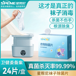 迷你洗衣机袜子专用除味杀真菌神器袜子清洗液内衣裤除菌消毒片