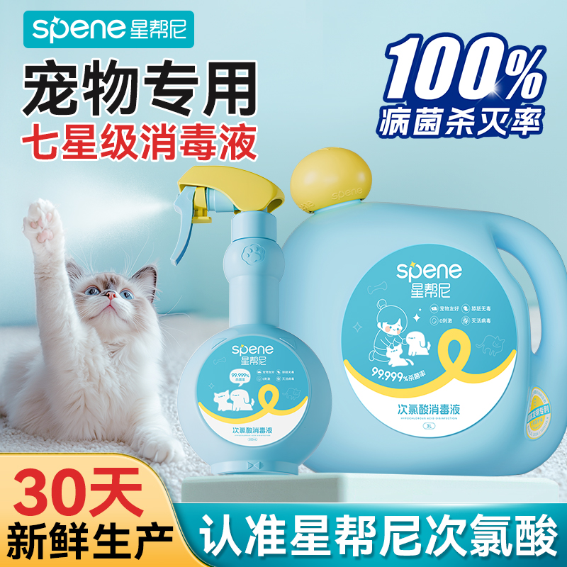 次氯酸宠物消毒液猫咪专用除菌抑菌家庭狗狗养猫地板环境杀菌喷雾