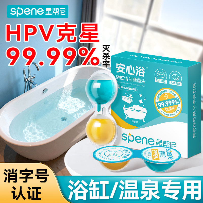 HPV浴缸消毒旅行温泉浴池私汤专用杀菌神器泡腾片酒店清洁除菌液