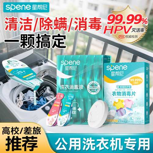 【灭HPV】宿舍洗衣+消毒液