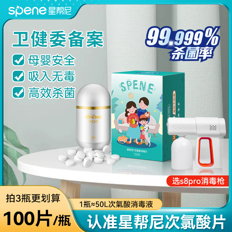星帮尼次氯酸片微酸性消毒液宠物猫咪喷雾母婴0酒精星邦尼泡腾片