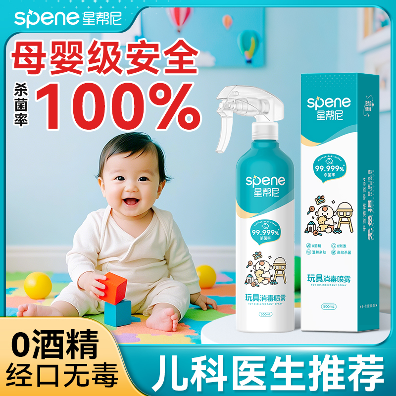 星帮尼0酒精玩具消毒喷雾