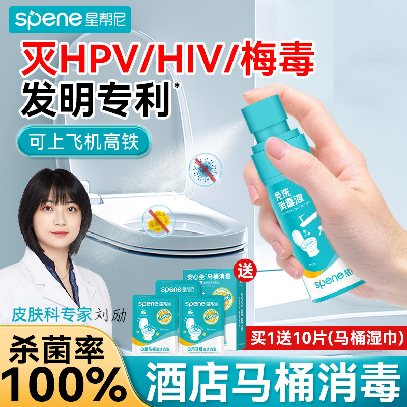 hpv酒店马桶消毒液床单床上杀菌喷雾旅游便携出差0酒精旅行神器