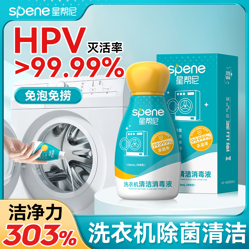 灭HPV洗衣机清洁剂除垢杀菌剂