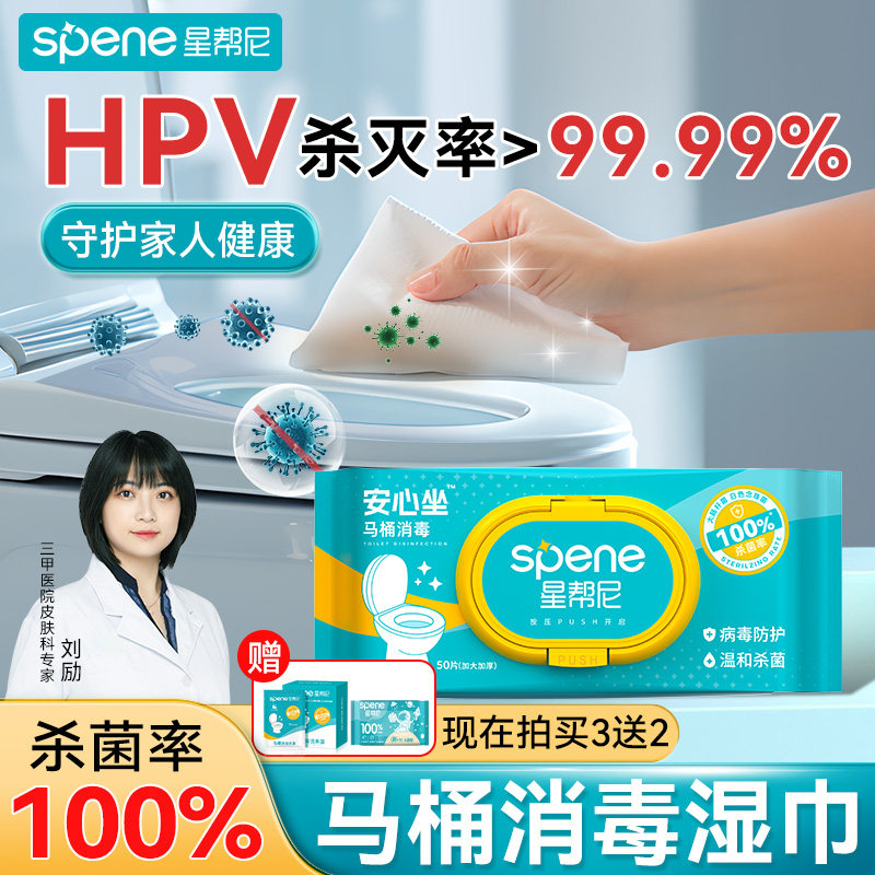 星帮尼hpv擦马桶消毒湿巾杀菌一次性厕所卫生间马桶圈清洁湿纸巾
