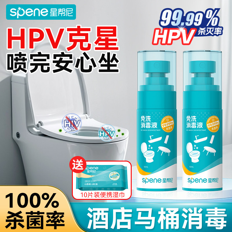 hpv酒店马桶消毒喷雾出差便携用品短期旅行必备神器厕所杀菌液