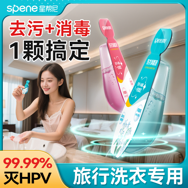 HPV消毒洗衣液旅行装去污杀菌