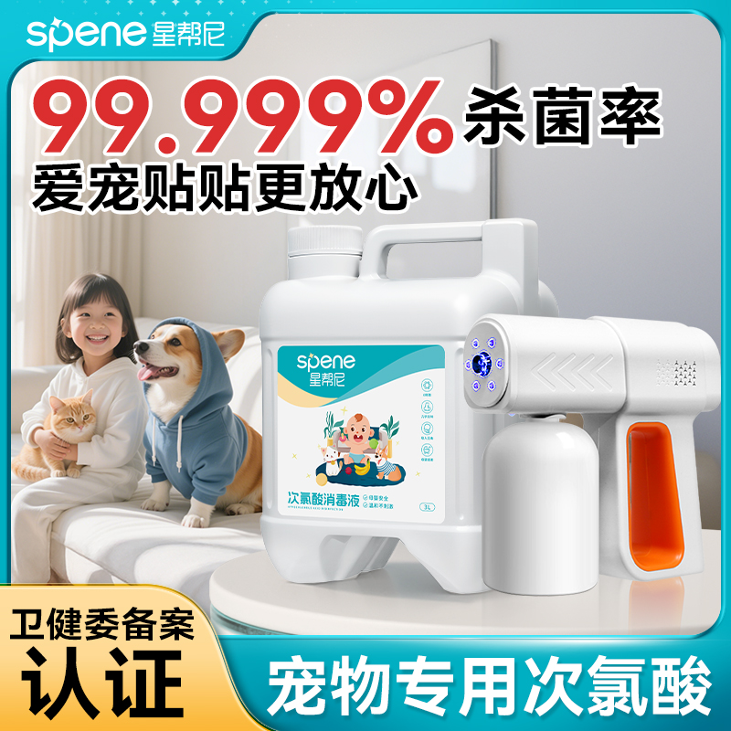 次氯酸宠物消毒液家用杀菌喷雾