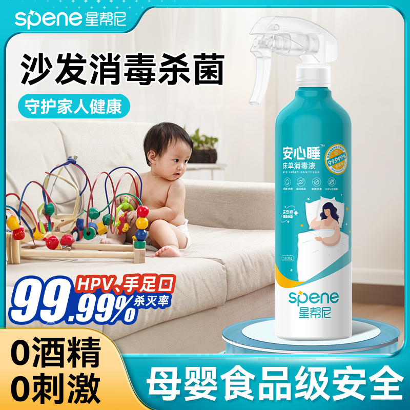 星帮尼沙发床单免洗杀菌消毒液