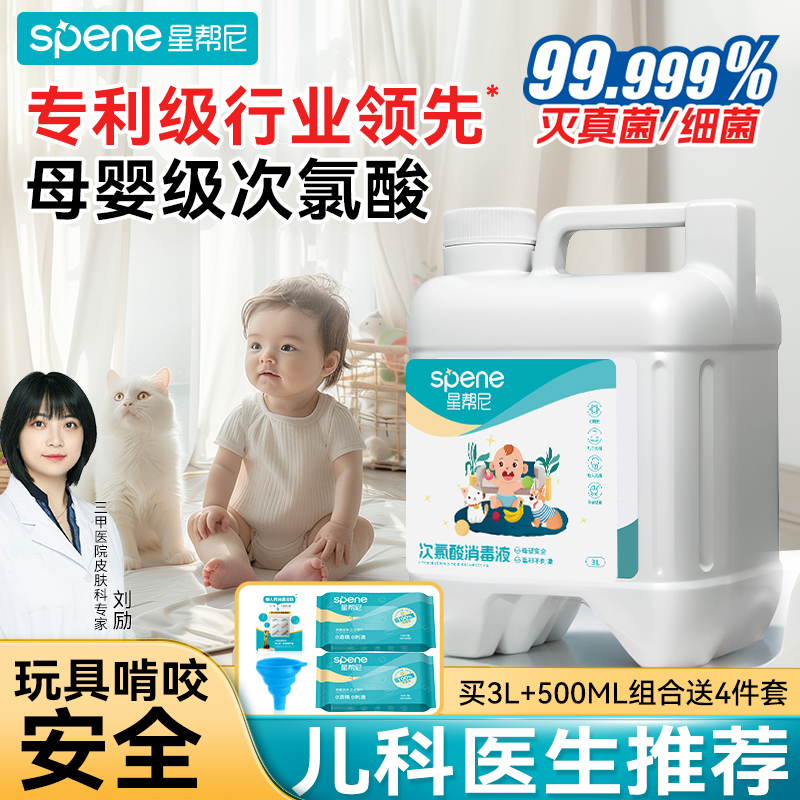 星帮尼婴儿母婴次氯酸消毒液喷雾