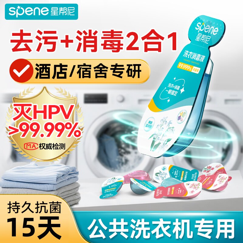 hpv公用洗衣机消毒液宿舍酒店专用衣物杀菌公共便携旅行装除菌剂