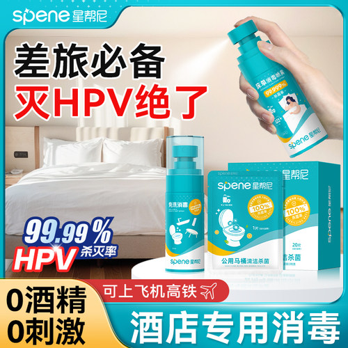 hpv酒店消毒喷雾旅行必备