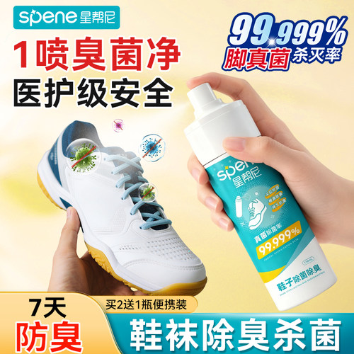 星帮尼鞋子除臭杀真菌喷雾