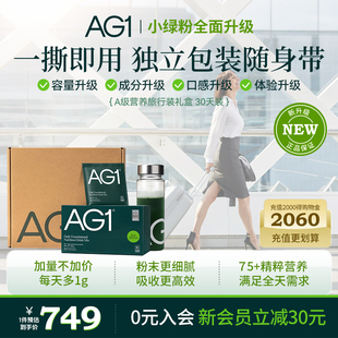 新西兰AG1小绿粉膳食营养粉VC维生素b族旗舰店 礼盒 30天旅行装