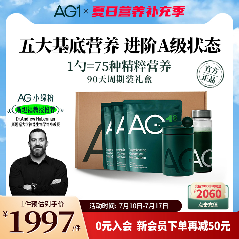 【90天袋装礼盒】新西兰AG1小绿粉膳食营养免疫力辅酶Q10 葡萄籽