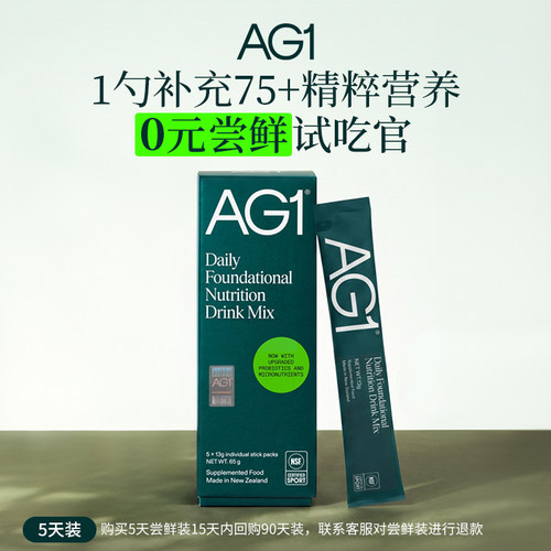 【5天装】新西兰AG1高能小绿粉全营养粉膳食纤维维生素补充尝鲜装