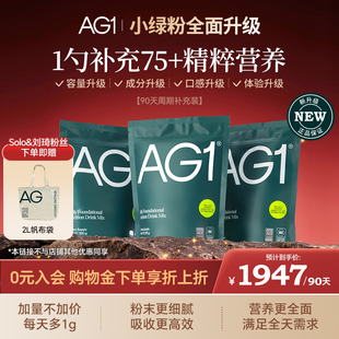 新西兰AG1小绿粉膳食营养粉90天维生素益生菌 90天袋装 solo