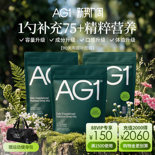 新西兰AG1高能小绿粉膳食营养粉免疫力vc维生素b保健 90天袋装