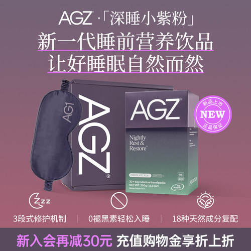 AGZ深睡小紫粉睡眠质量up茶氨酸