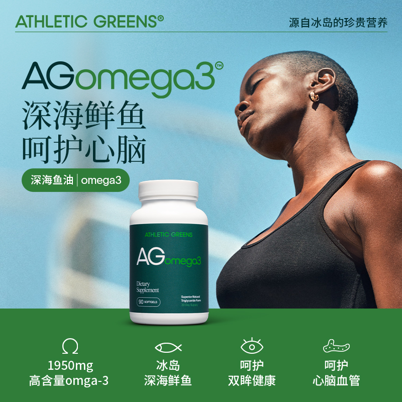 AG深海鱼油90粒Athletic Greens成人青年omega3欧米伽软胶囊高EPA