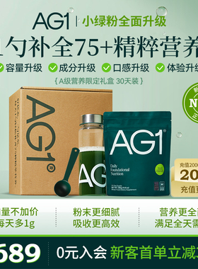 【30天礼盒】新西兰AG1小绿粉旗舰店维生素b成人营养品VC养生内调