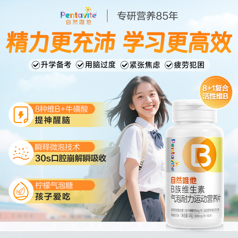 自然唯他成人维生素B咀嚼片