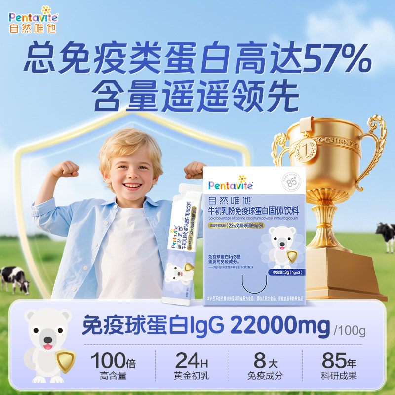 【体验装】自然唯他牛初乳免疫球蛋白儿童牛初乳粉青少年免疫力