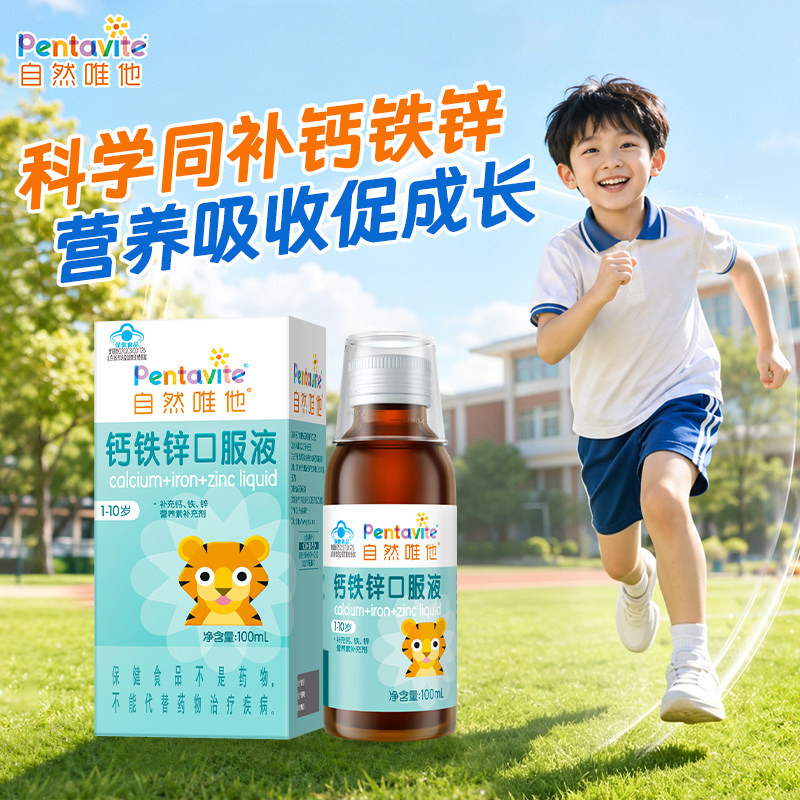 Pentavite自然唯他钙铁锌宝宝补钙儿童钙婴幼儿老虎钙补锌口服液