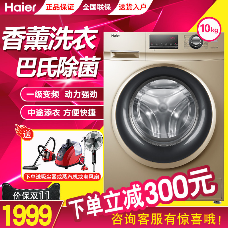 海尔滚筒洗衣机10公斤kg大容量家用变频节能杀菌除螨全自动洗衣机