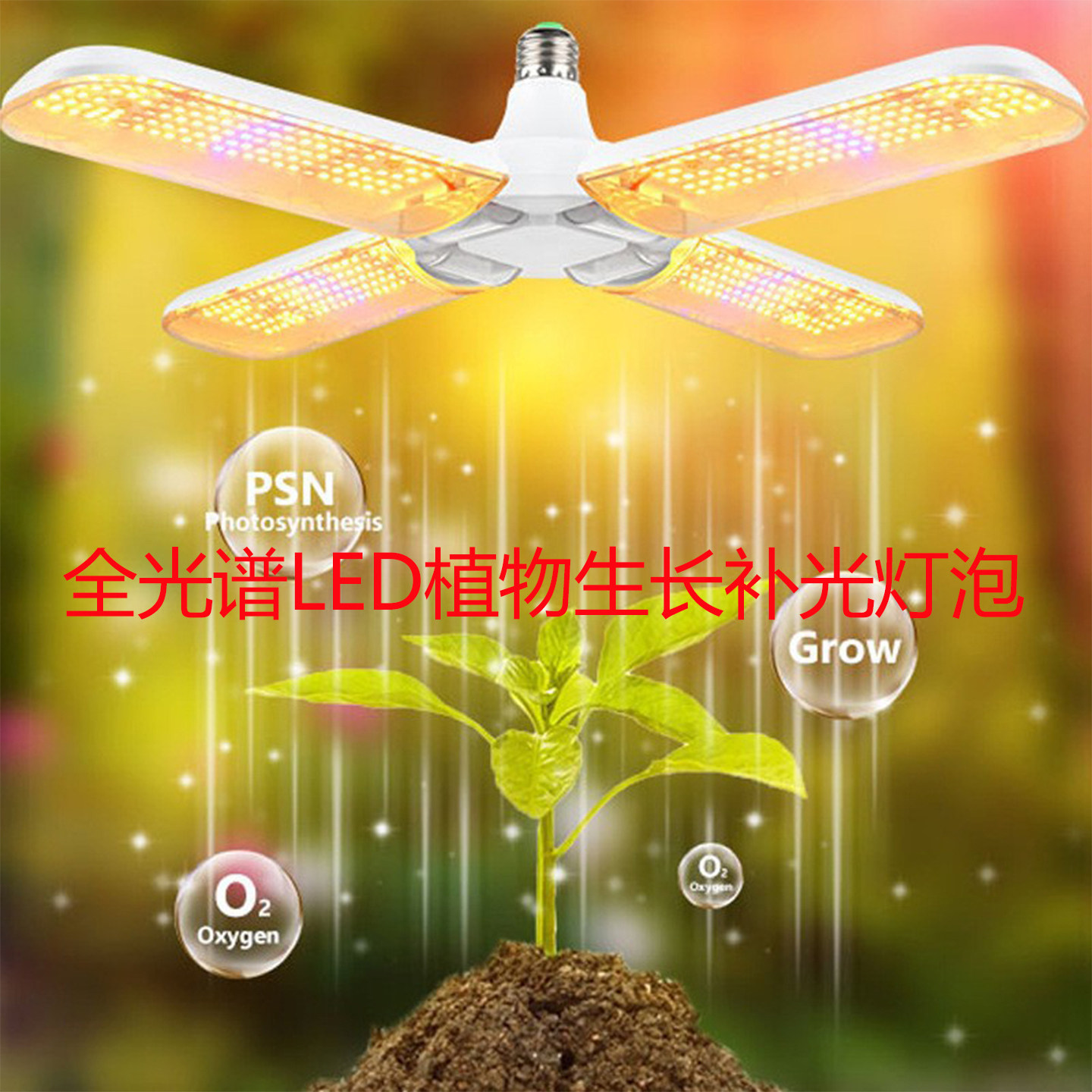仿太阳光led多肉植物生长灯全光谱大棚绿植蔬菜花卉育苗补光灯泡,家装灯饰光源,植物生长灯,淘宝优惠券,粉丝福利购,淘宝优惠卷