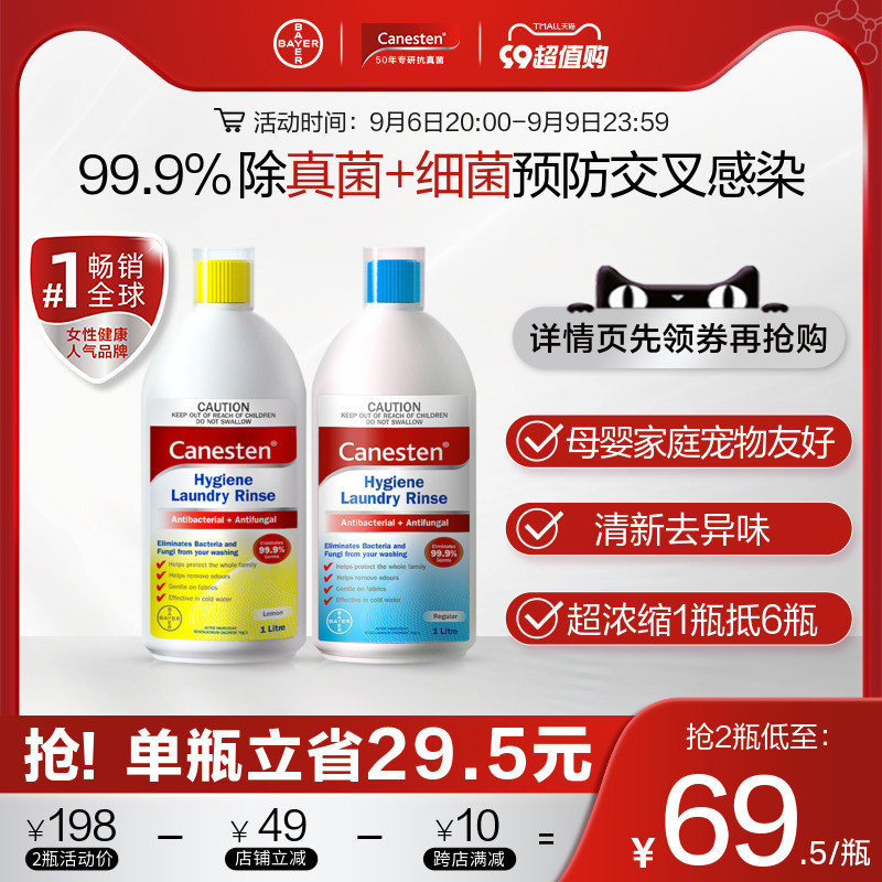 拜耳Canesten凯妮汀衣物消毒除菌液除真菌洗衣专用内衣消毒2瓶装怎么样,好用不?