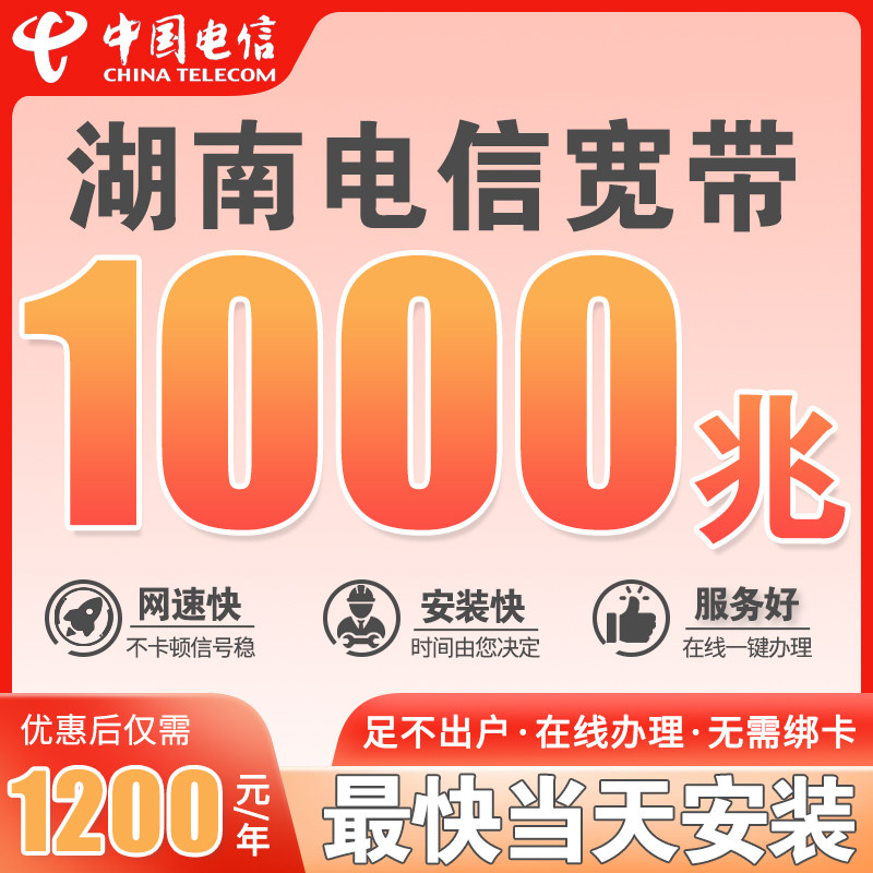 湖南电信新装千兆不绑年缴宽带1000M光纤办理