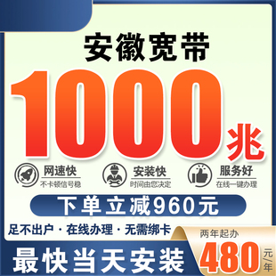 安徽宽带1000M光纤办理新装千兆不绑卡年缴