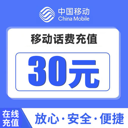 全国通用移动30元快充值 中国移动手机话费小额面值缴费